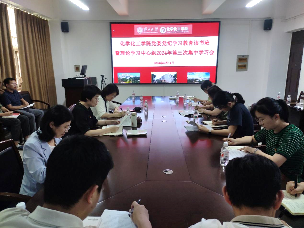 新葡的京官网党委召开党纪学习教育读书班暨理论学习中心组2024年第三次集中学习研讨会