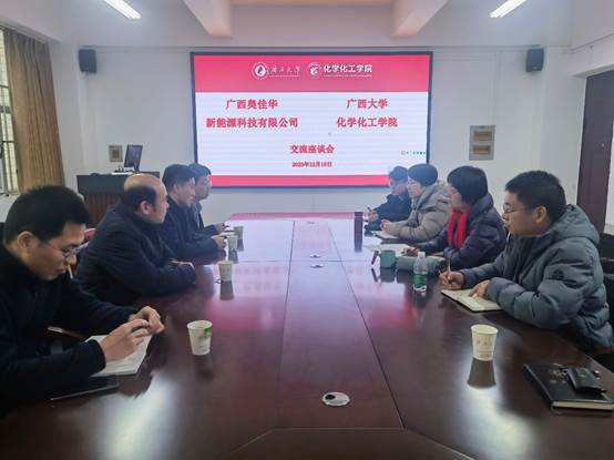 广西奥佳华新能源科技有限公司到访新葡的京官网交流座谈