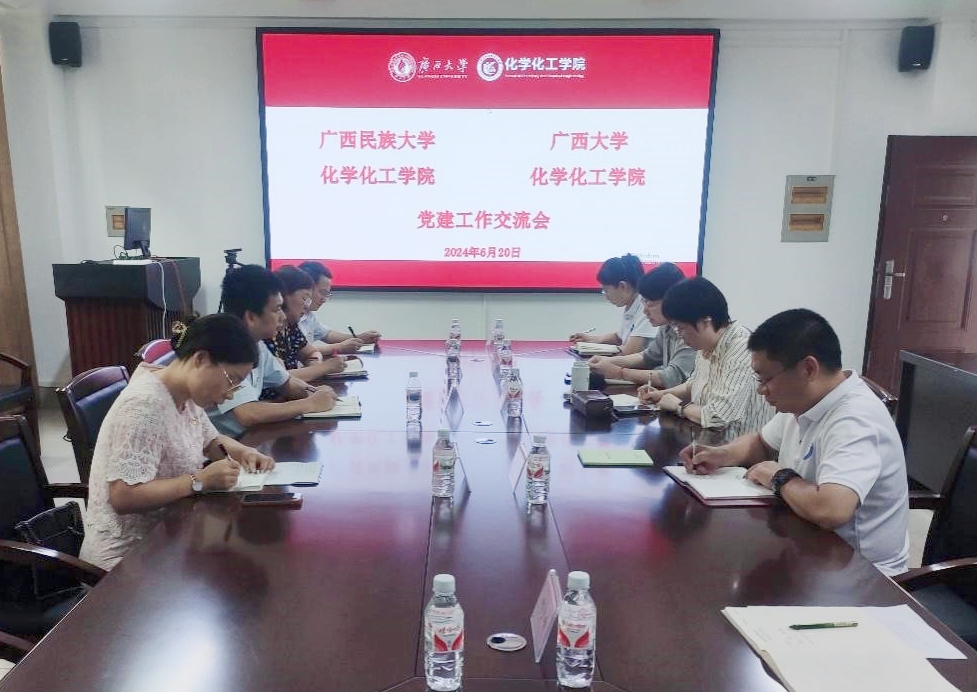 新葡的京官网与广西民族大学3003新葡的京集团网址开展党建交流会