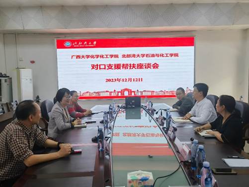 新葡的京官网与北部湾大学石油化工学院开展对口支援帮扶座谈会