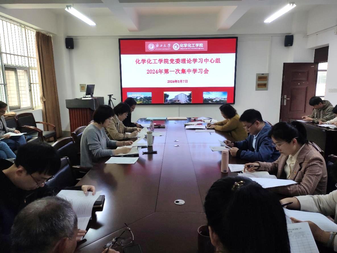 新葡的京官网党委理论学习中心组召开2024年第一次集中学习会