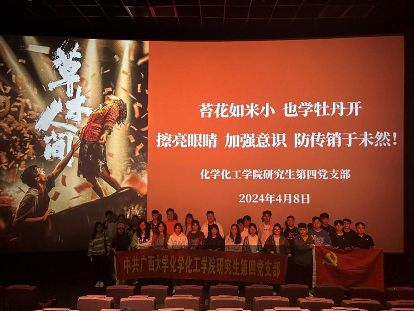 新葡的京官网研四支部组织党员开展《草木人间》反诈骗观影活动