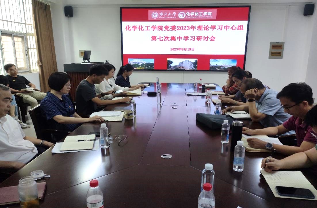 3003新葡的京集团网址党委理论学习中心组2023年第七次集中学习