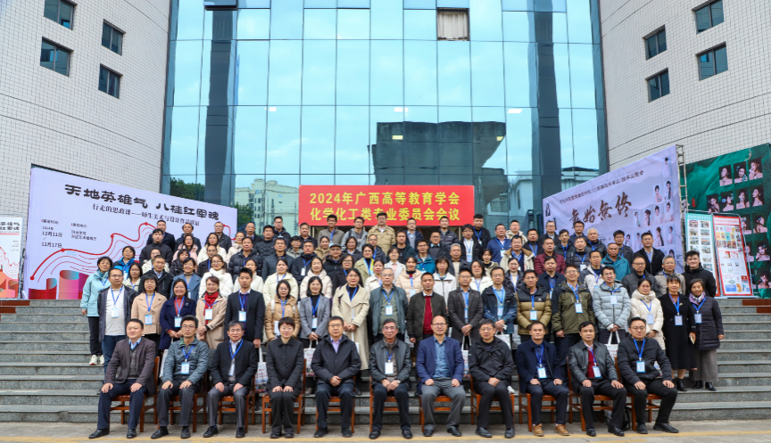 新葡的京官网参加2024年广西高等教育学会化学化工类专业委员会会议