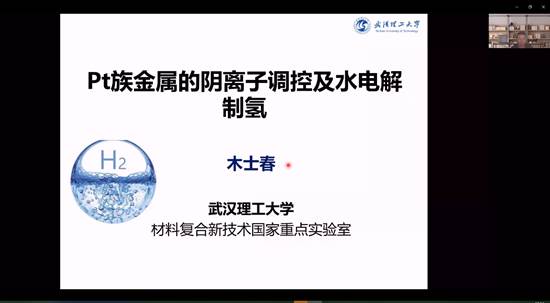 3003新葡的京集团网址建院90周年系列学术报告——铂族金属的阴离子调控及水电解制氢