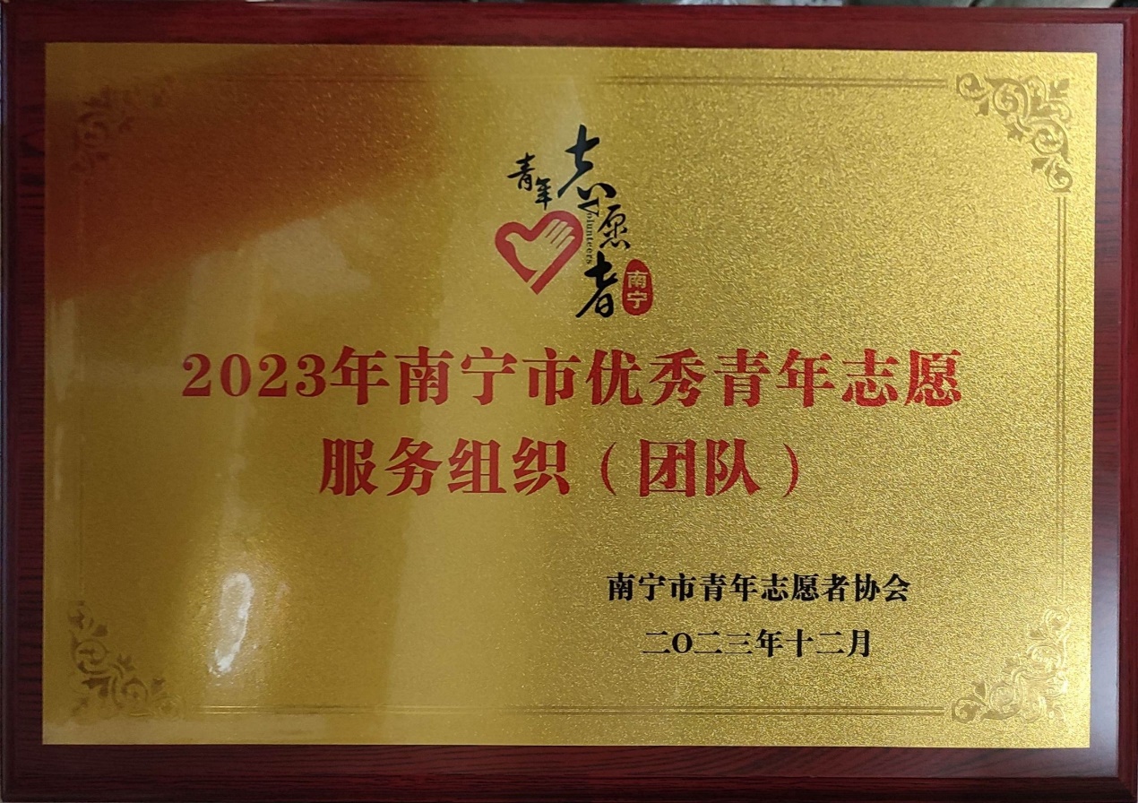 新葡的京官网绿叶社荣获“2023年南宁市优秀青年志愿服务组织”称号