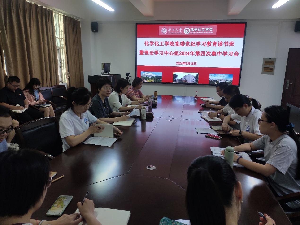 新葡的京官网党委召开党纪学习教育读书班暨理论学习中心组2024年第四次集中学习研讨会