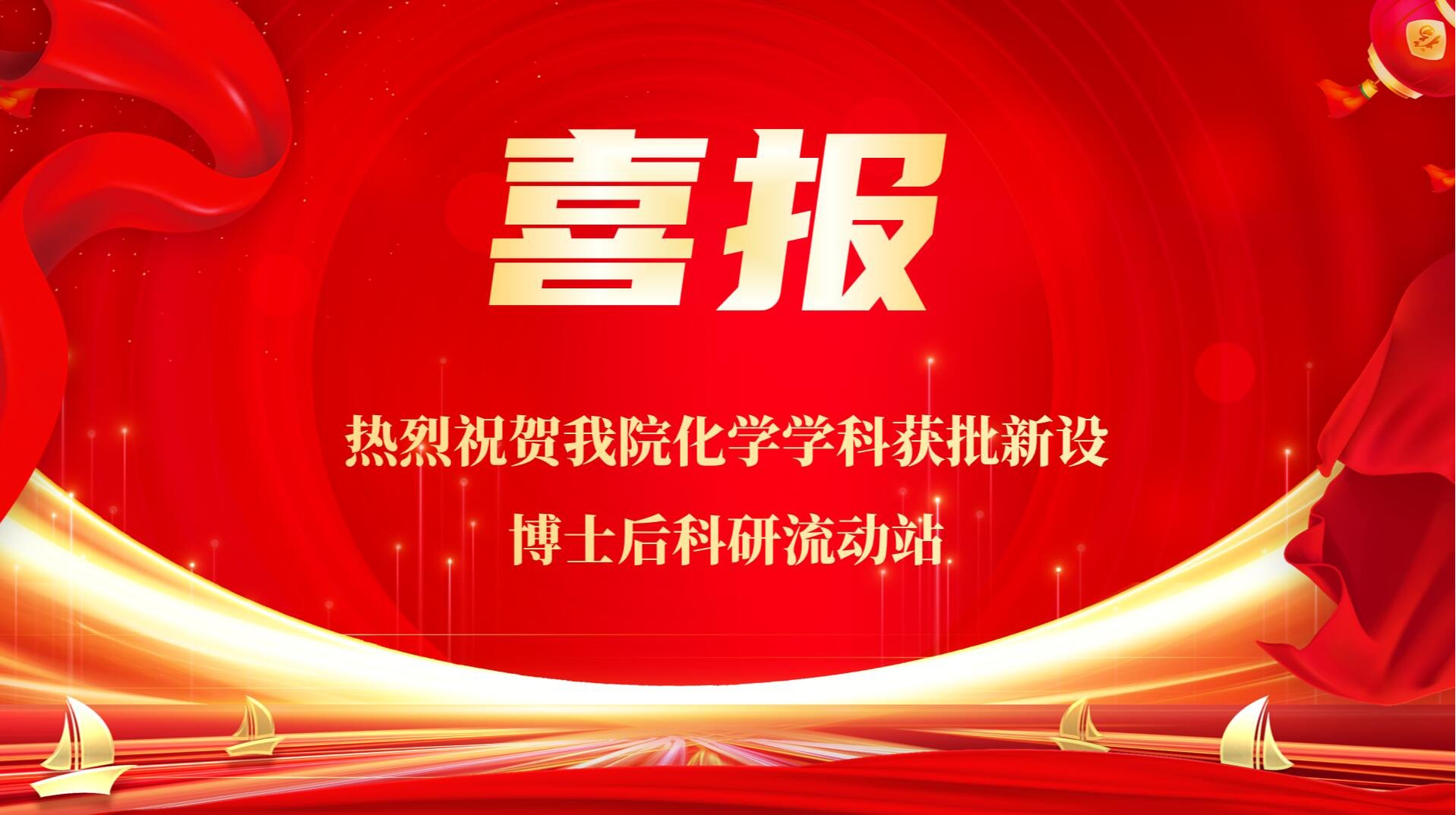 喜报：热烈祝贺新葡的京官网化学学科获批新设博士后科研流动站