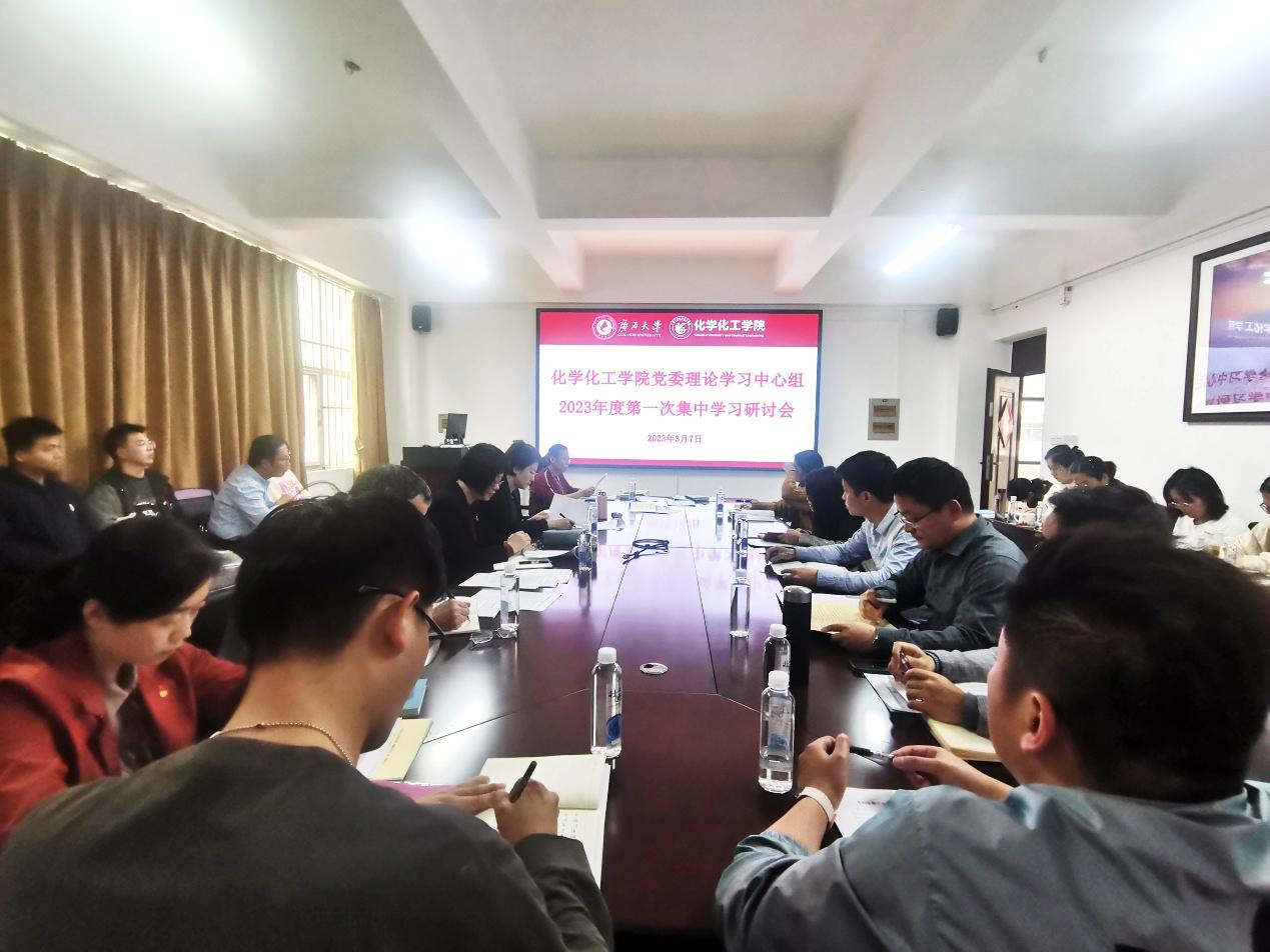 3003新葡的京集团网址党委理论学习中心组召开2023年度第一次集中学习研讨会